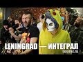 Ленинград — Интеграл 