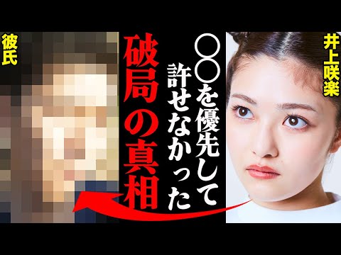 井上咲楽、彼氏との破局理由がヤバすぎた!?「寝る前に〇〇されて耐えれなかった…」