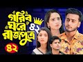 Prince Of A Poor Home Drama 42 Goriber Gore Rajputro Natok 42 EP 42 Miraz Khan Ananna Isl