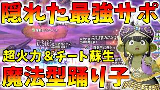 【ドラクエ10】隠れた最強サポ！？魔法型踊り子サポが便利すぎてヤバいｗｗｗ日課をこれで消化しよう！