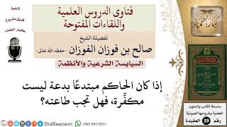 صورة ما حكم طاعة الحاكم المبتدع بدعة ليست مكفرة؟ للشيخ الفوزان