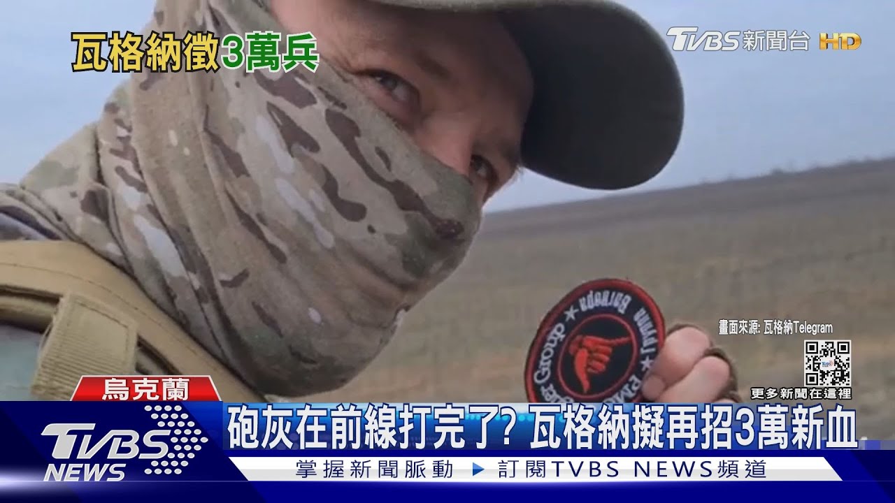 砲灰在烏東前線打完了? 瓦格納擬再招3萬新血