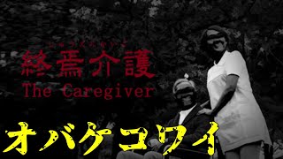 おばけこわい【終末介護】
