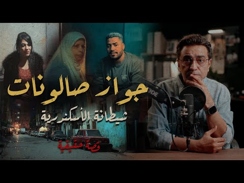 جواز صالونات .. شيـــ ــطانة الأسكندرية