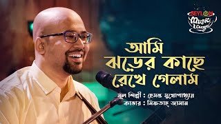 Download lagu আমি ঝড়ের কাছে || Ami Jhorer Kache || SEYLON Music Lounge mp3 Download lagu আমি ঝড়ের কাছে || Ami Jhorer Kache || SEYLON Music Lounge mp3
