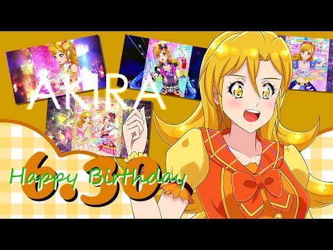 【アイカツフレンズ！】あきらバースデーセレクション♪【アイカツオンパレード！】