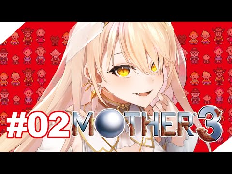 【#02 MOTHER3】楽しい冒険の始まりだ！！！！！！！！！！！！【ニュイ・ソシエール / にじさんじ】