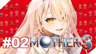 【#02 MOTHER3】楽しい冒険の始まりだ！！！！！！！！！！！！【ニュイ・ソシエール / にじさんじ】