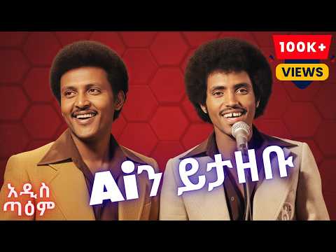 ፀሀዬ እና ንዋይ - ዶሮ ውሀ ጠምቶት (Ai Cover) | Tsehaye Yohannes and Neway Debebe - Doro wuha temtot
