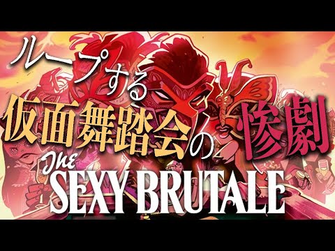 【The Sexy Brutale】ループして殺人事件を食い止める。【黛 灰 / にじさんじ】