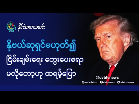 DVB TV 📺 နိုင်ငံတကာ သတင်း  🌎  (World News Morning January 21st)  📣