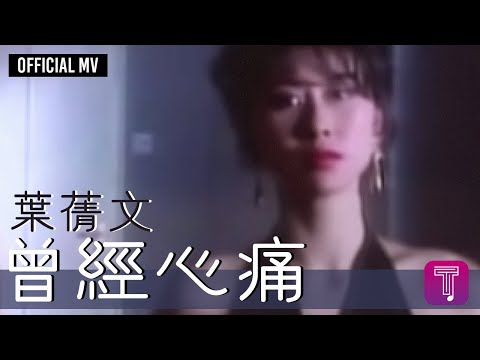 葉蒨文 Sally Yeh - 曾經心痛 (國語)