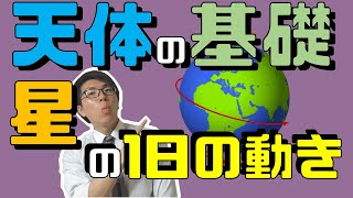 【中学理科】4-1 地球の運動と星の1日の動き～天体の基礎～【中３理科】