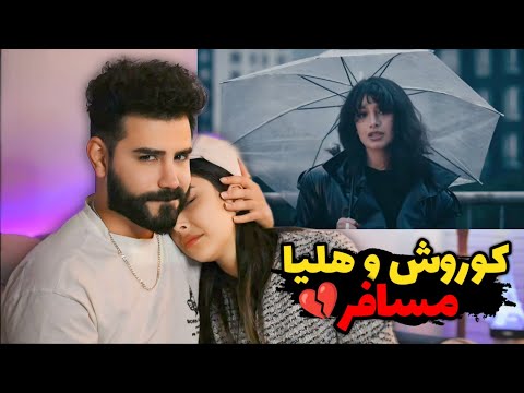 Koorosh x Helia - Mosafer (REACTION) | کوروش با هلیا😍