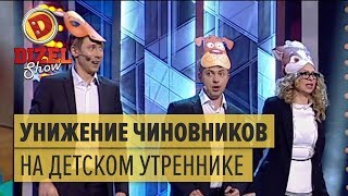 Унижение чиновников на детском утреннике — Дизель Шоу | ЮМОР ICTV