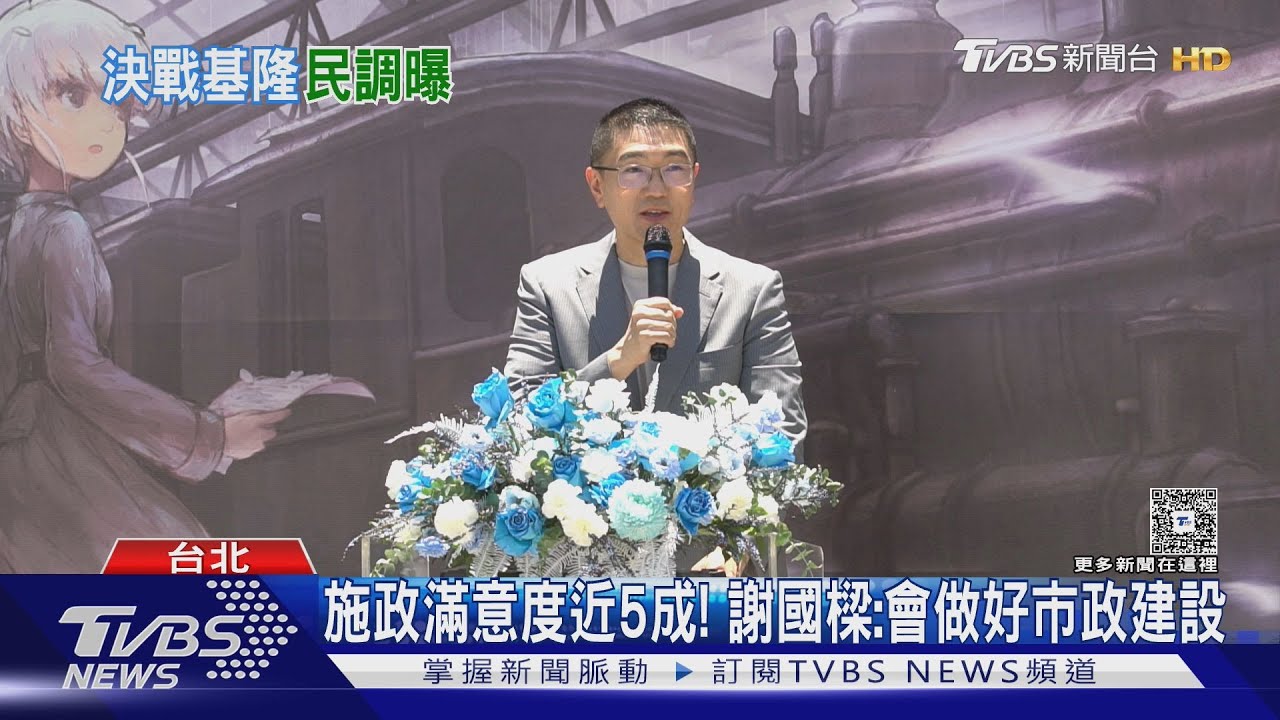 TVBS基隆市長民調! 謝國樑48%、童子瑋33%