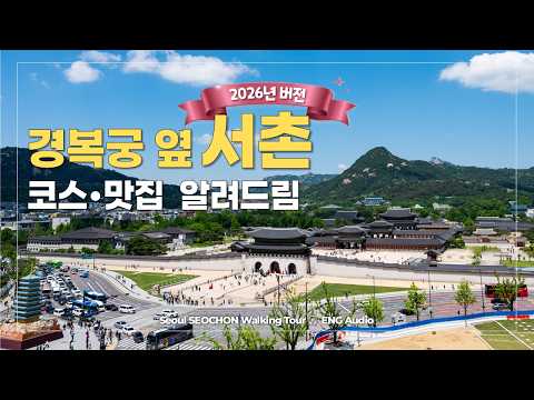 서촌 골목 투어 & 찐맛집 추천! 경복궁 옆 예술마을 [2026 최신판 서울여행코스] 🎧EN Audio
