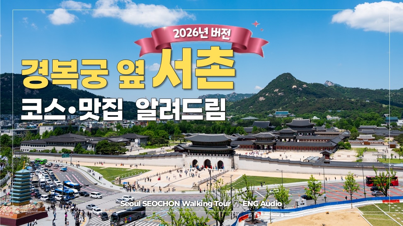서촌 골목 투어 & 찐맛집 추천! 경복궁 옆 예술마을 [2026 최신판 서울여행코스] 🎧EN Audio