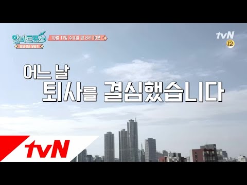 Albatross 퇴사하고 ′대게′ 알바, 전 지금 ′대게′ 행복해요! 171011 EP.5