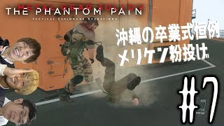 【初見プレイ】ハイサイ探偵団のメタルギアソリッドV　＃7