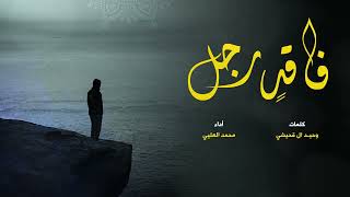 كلمات اغنية فاقد رجل محمد العليي