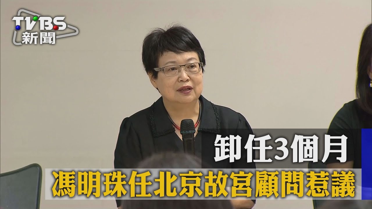 卸任3個月 馮明珠任北京故宮顧問惹議
