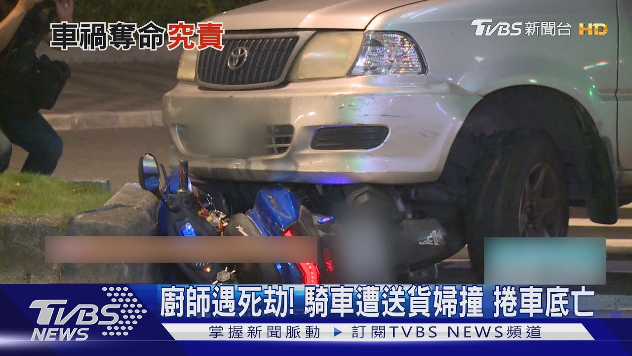 廚師遇死劫!騎車遭送貨婦撞 捲車底亡