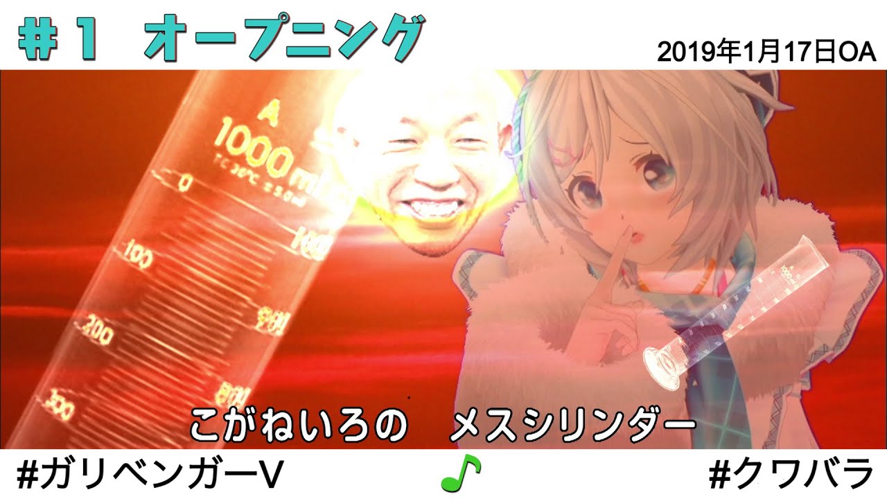 ＃１ オープニング【ガリベンガーＶ】