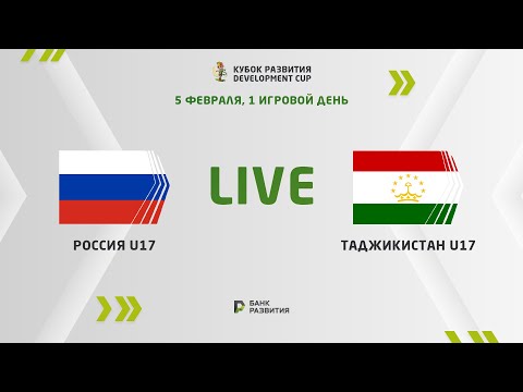 LIVE | Development сup 2023. Russia U-17 —  Tajikistan U-17