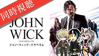 【同時視聴】AIとおじさんと半妖と見る日本大好きキアヌ・リーブスが開幕からクライマックスになってそうな伝説の殺し屋を演じるアクション映画3作目「ジョン・ウィック：パラベラム」【#Vtuber】