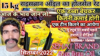 Rice bran oil tin price राइसब्रान तेल होलसेल रेट ricebran oil 15kg tin wholesle price in india 2022