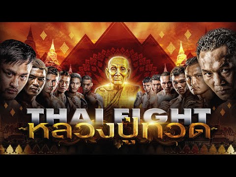 THAI FIGHT หลวงปู่ทวด | 🏆 รอบชิงชนะเลิศ ชิงถ้วยพระราชทาน ไทยไฟท์ 2023 | 24 ธันวาคม 2566 [FULL MATCH]