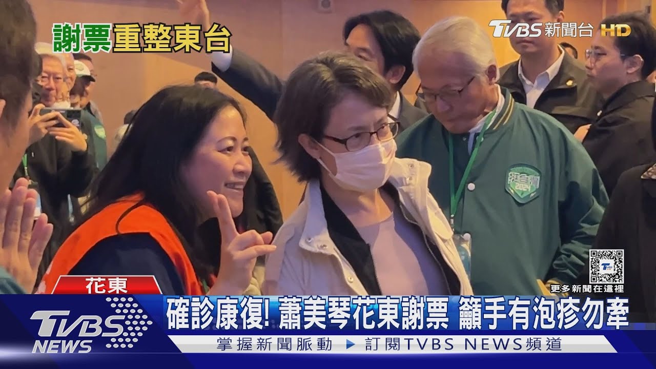 確診康復!蕭美琴花東謝票 籲手有泡疹勿牽