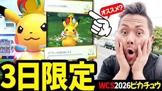 3日限定！WCS2026ピカチュウ！絶対色違い欲しい！オススメはタスクとレイドだああ！【ポケモンGO】