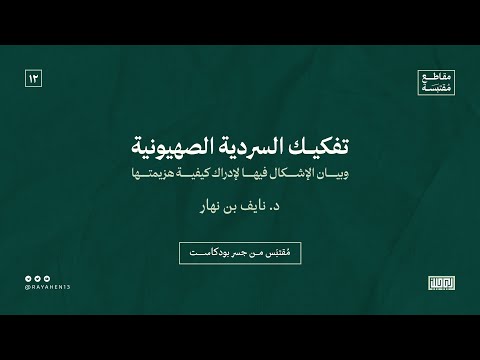 تفكيك السردية الصهيونية د نايف بن نهار من جسر بودكاست