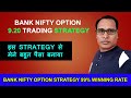 Bank Nifty Option 9 20 Trading Strategy Ghanshyam Tech Art Of Trading Successful Trader 2025