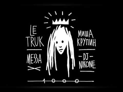 Detsl aka Le Truk - 1000 ( feat.Dj Nik - One, Миша Крупин,Mezza Morta )