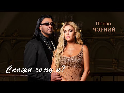 Петро Чорний - Скажи чому я? (ПРЕМ'ЄРА КЛІПУ 2025)