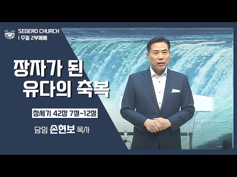 [2022-07-03] 주일2부예배 손현보목사 : 장자가 된 유다의 축복 (창42장7절~12절)