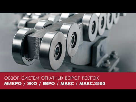 фото комплекты для откатных ворот  0