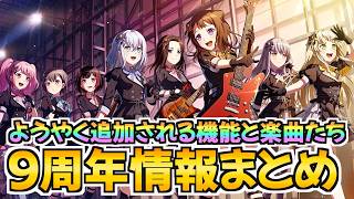 ガルパ９周年の情報まとめ！長年望んだ機能や楽曲がついに実装【バンドリ ガルパ】