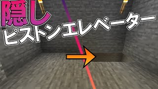 #52 床が上下する！ロマンな隠しピストンエレベーター【気分的マイクラ】