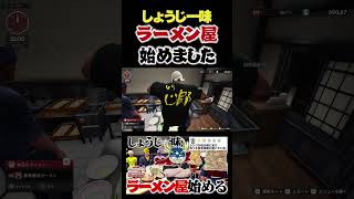 しょうじ一味ラーメン屋を始めました。 #しょうじ一味 #ゲーム実況 #しょうじ #実況