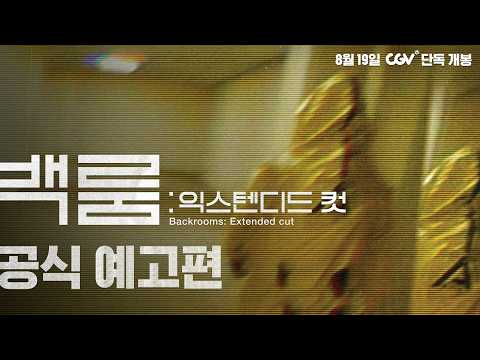 다시 입장하시겠습니까? [백룸: 익스텐디드 컷] 공식 예고편 예고편