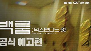다시 입장하시겠습니까? [백룸: 익스텐디드 컷] 공식 예고편