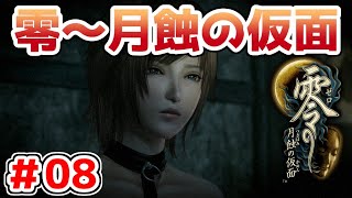 【零～月蝕の仮面～】PS4リマスター版を実況プレイ！！【＃08】