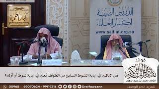[350] هل التكبير في نهاية الشوط السابع من الطواف يُعتبر في نهاية شوط أو أوَّله؟ - صالح الفوزان