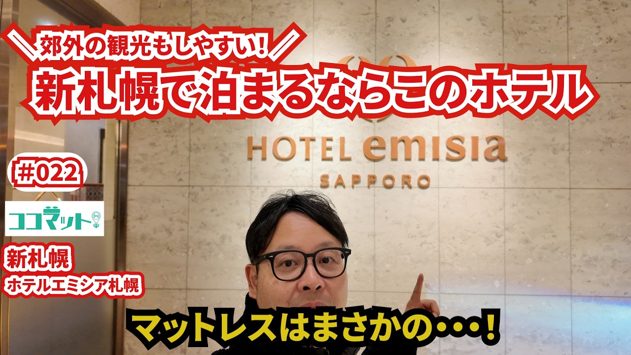 【ココマット!】新札幌で泊まるならこのホテル｜マットレスがまさかの結果に…！