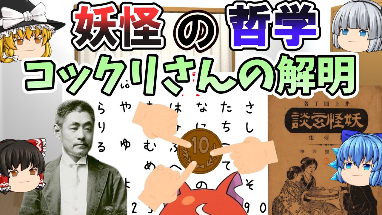 【ゆっくり解説】妖怪とは何か？井上円了の妖怪学【哲学・心理学・思考実験・コックリさん・パラドックス】