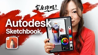 素人からプロまで。無料で最強のイラストアプリ!!【Autodesk sketchbook】